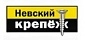 НЕВСКИЙ КРЕПЕЖ