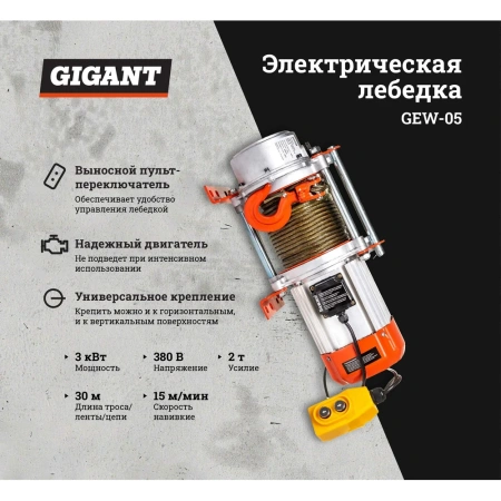 фото электрическая лебедка gigant gew-05